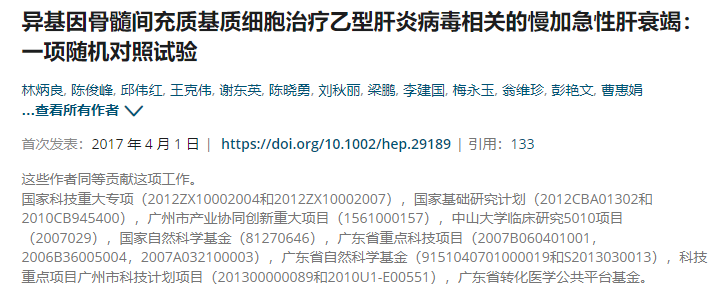 異基因骨髓間充質(zhì)干細胞治療乙型肝炎病毒相關(guān)的慢加急性肝衰竭：一項隨機對照試驗