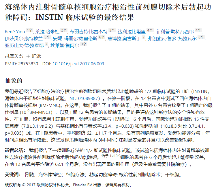 海綿體內注射骨髓單核細胞治療根治性前列腺切除術(shù)后勃起功能障礙:INSTIN 臨床試驗的最終結果 海綿體內注射骨髓單核細胞治療根治性前列腺切除術(shù)后勃起功能障礙:INSTIN 臨床試驗的最終結果