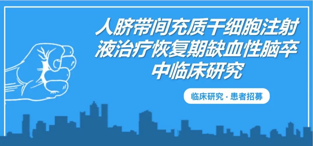 北京宣武醫院：人臍帶間充質(zhì)干細胞治療恢復期缺血性腦卒中臨床研究招募
