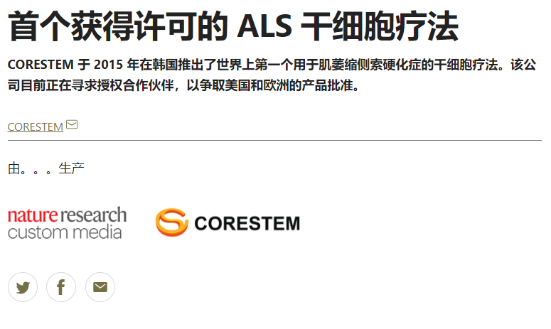 首個(gè)獲得許可的 ALS 干細胞療法