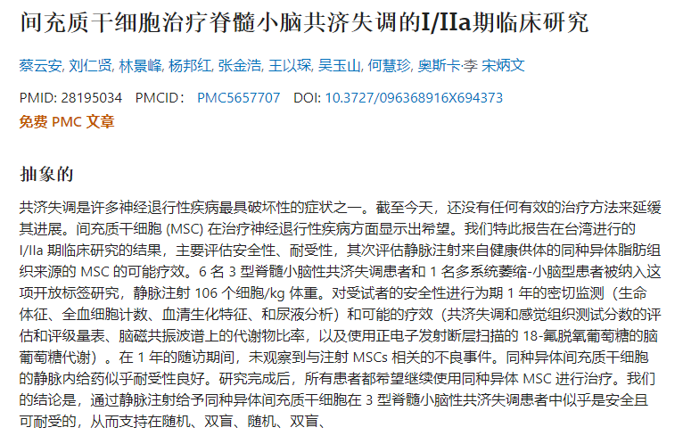 間充質(zhì)干細胞治療脊髓小腦共濟失調的I/IIa期臨床研究