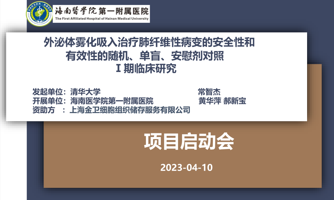 清華大學(xué)發(fā)起的國內首個(gè)“間充質(zhì)干細胞外泌體霧化吸入治療肺纖維性病變”臨床研究宣布啟動(dòng)