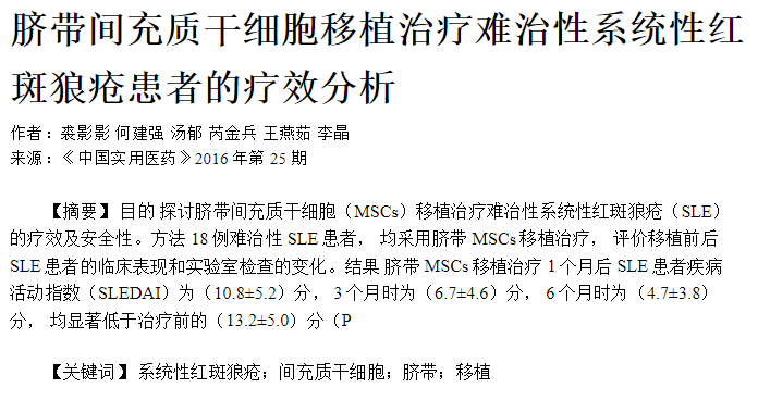 臍帶間充質(zhì)干細胞移植治療難治性系統性紅斑狼瘡患者的療效分析