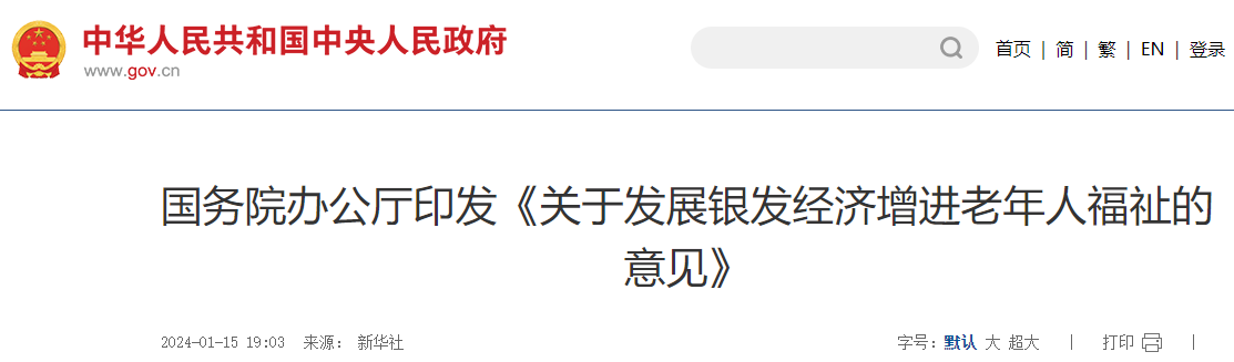 國務(wù)院辦公廳印發(fā)《關(guān)于發(fā)展銀發(fā)經(jīng)濟增進(jìn)老年人福祉的意見(jiàn)》