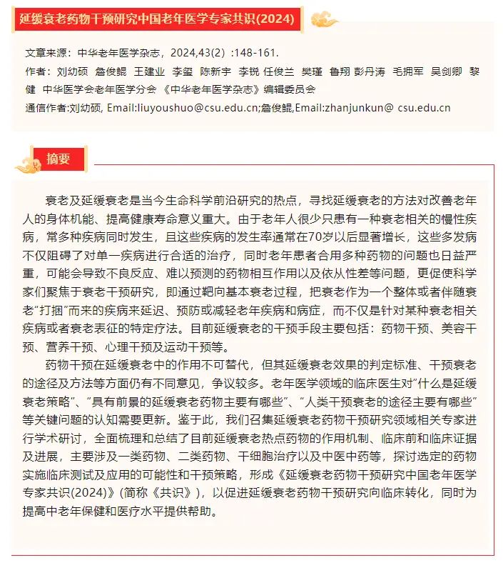 《中華老年醫學(xué)雜志》發(fā)布了《延緩衰老藥物干預研究中國老年醫學(xué)臨床專(zhuān)家共識2024》