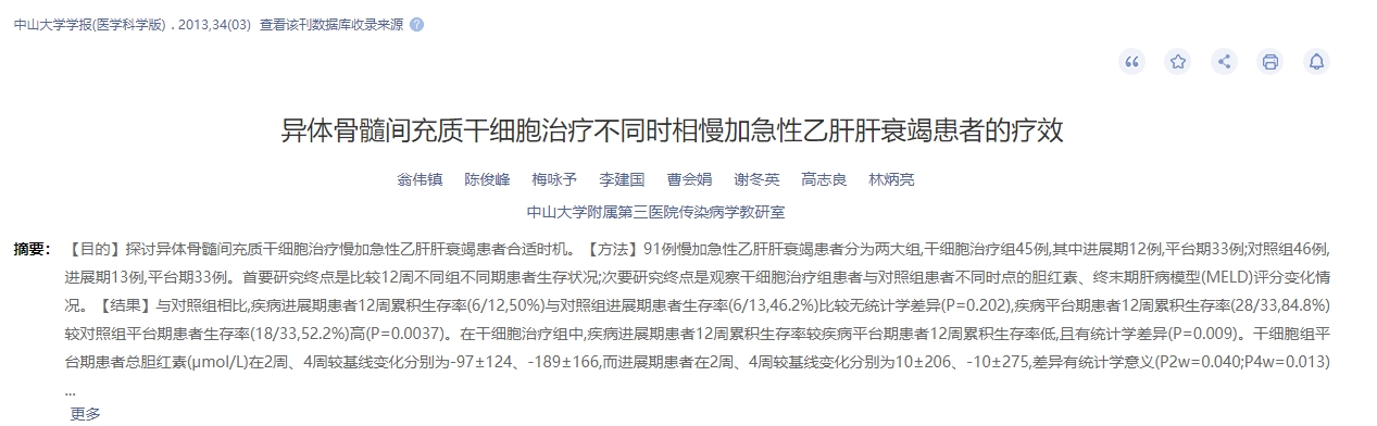 異體骨髓間充質(zhì)干細胞治療不同時(shí)相慢加急性乙肝肝衰竭患者的療效 異體骨髓間充質(zhì)干細胞治療不同時(shí)相慢加急性乙肝肝衰竭患者的療效