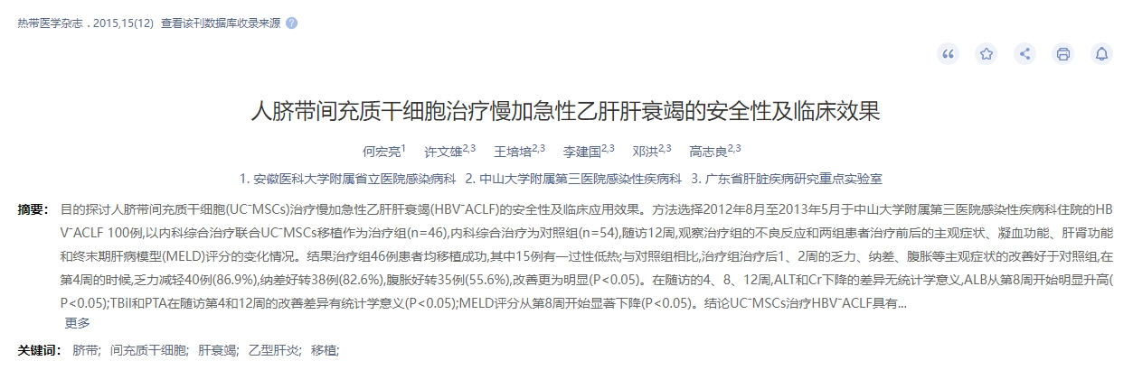 人臍帶間充質(zhì)干細胞治療慢加急性乙肝肝衰竭的安全性及臨床效果 人臍帶間充質(zhì)干細胞治療慢加急性乙肝肝衰竭的安全性及臨床效果