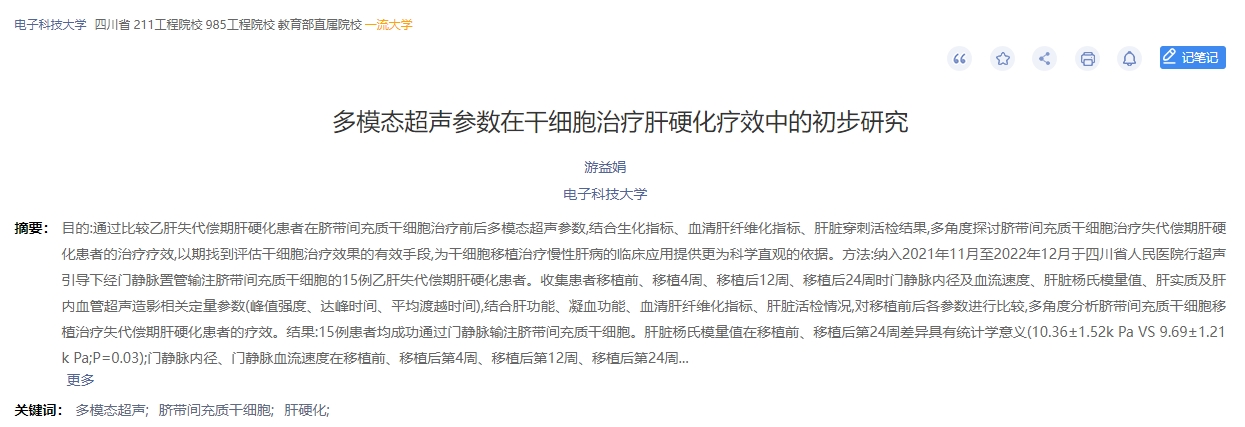 多模態(tài)超聲參數在干細胞治療肝硬化療效中的初步研究 多模態(tài)超聲參數在干細胞治療肝硬化療效中的初步研究