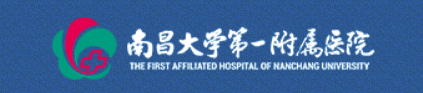 南昌大學(xué)第一附屬醫院 南昌大學(xué)第一附屬醫院
