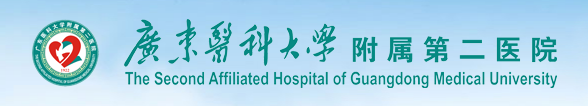 廣東醫科大學(xué)附屬第二醫院 廣東醫科大學(xué)附屬第二醫院