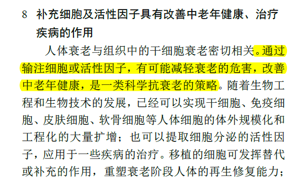 補充細胞及活性因子具有改善中老年健康、治療疾病的作用
