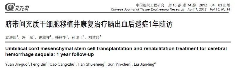 臍帶來(lái)源的間充質(zhì)干細胞聯(lián)合綜合康復治療對腦出血后遺癥的治療效果。