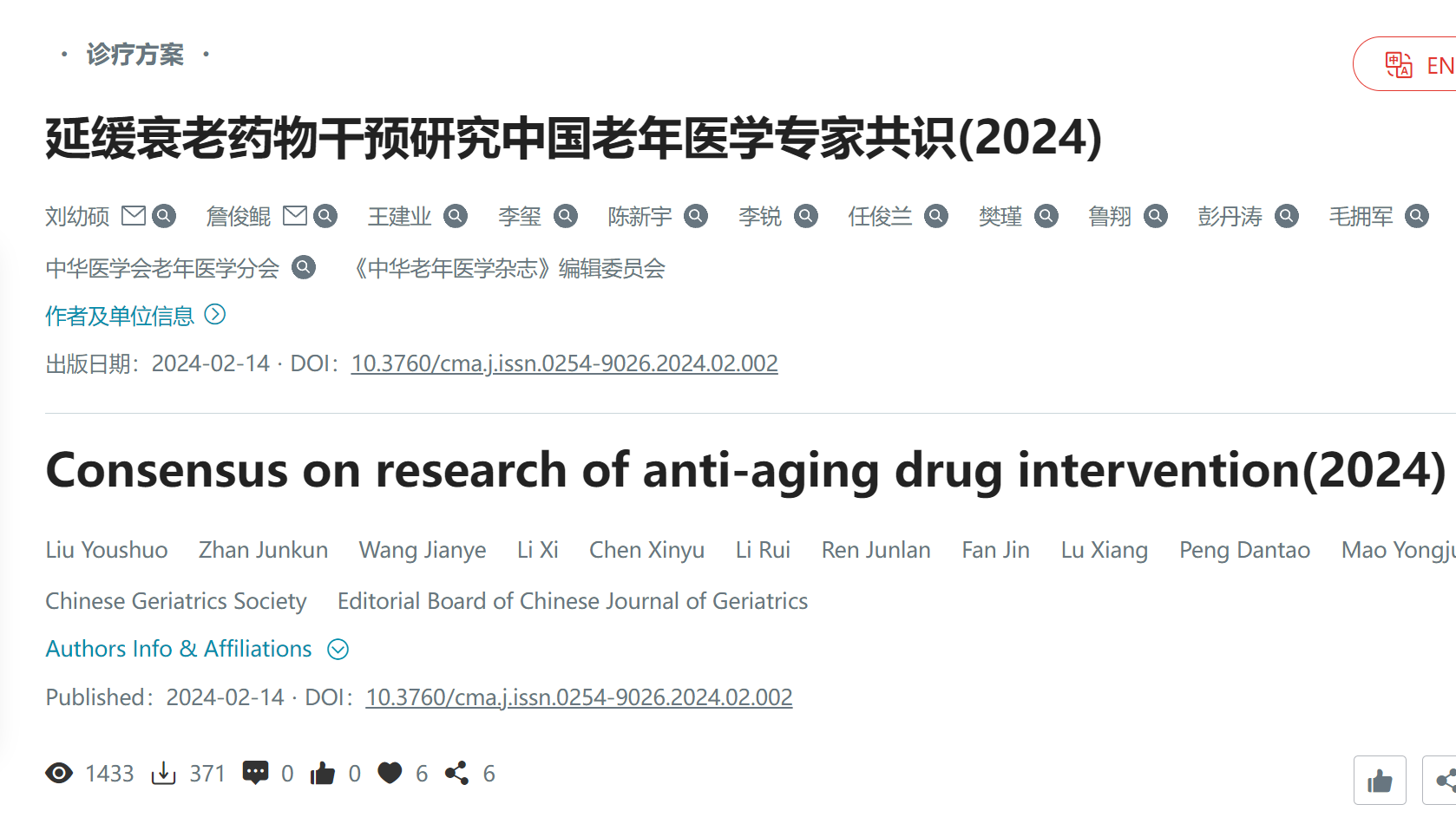 延緩衰老藥物干預研究中國老年醫學(xué)專(zhuān)家共識（2024）