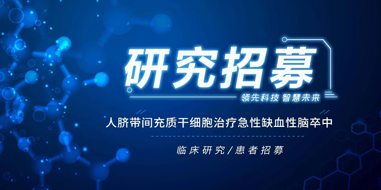 研究招募 | 人臍帶間充質(zhì)干細胞治療急性缺血性腦卒中的1期臨床研究招募