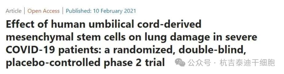 人臍帶間充質(zhì)干細胞對重癥COVID-19患者肺損傷的影響：一項隨機、雙盲、安慰劑對照的2期臨床試驗