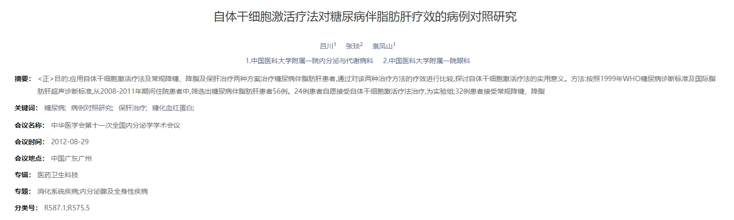 自體干細胞激活療法對糖尿病伴脂肪肝療效的病例對照研究