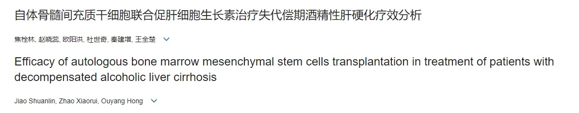 自體骨髓間充質(zhì)干細胞聯(lián)合促肝細胞生長(cháng)素治療失代償期酒精性肝硬化療效分析