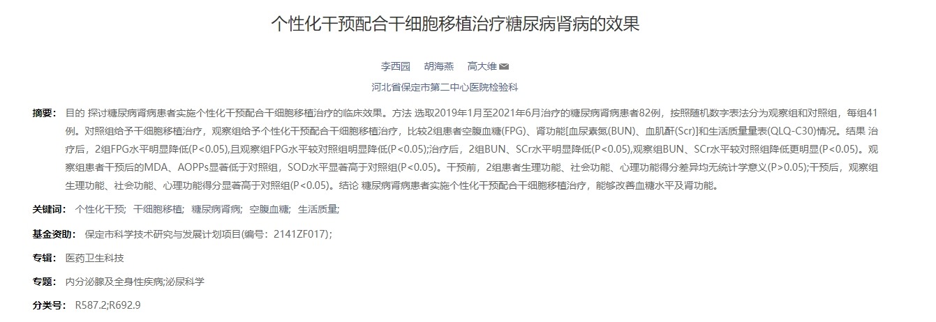 個(gè)性化干預配合干細胞移植治療糖尿病腎病的效果
