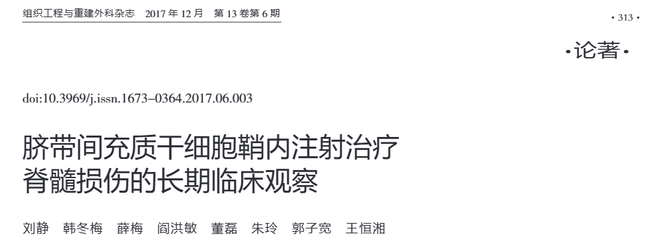 《臍帶間充質(zhì)干細胞鞘內注射治療脊髓損傷的長(cháng)期臨床觀(guān)察》