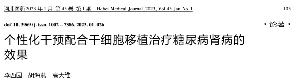 《個(gè)性化干預配合干細胞移植治療糖尿病腎病的效果》