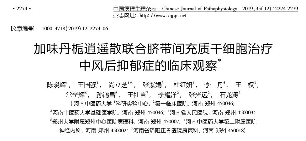 《加味丹梔逍遙散聯(lián)合臍帶間充質(zhì)干細胞治療中風(fēng)后抑郁癥的臨床觀(guān)察》