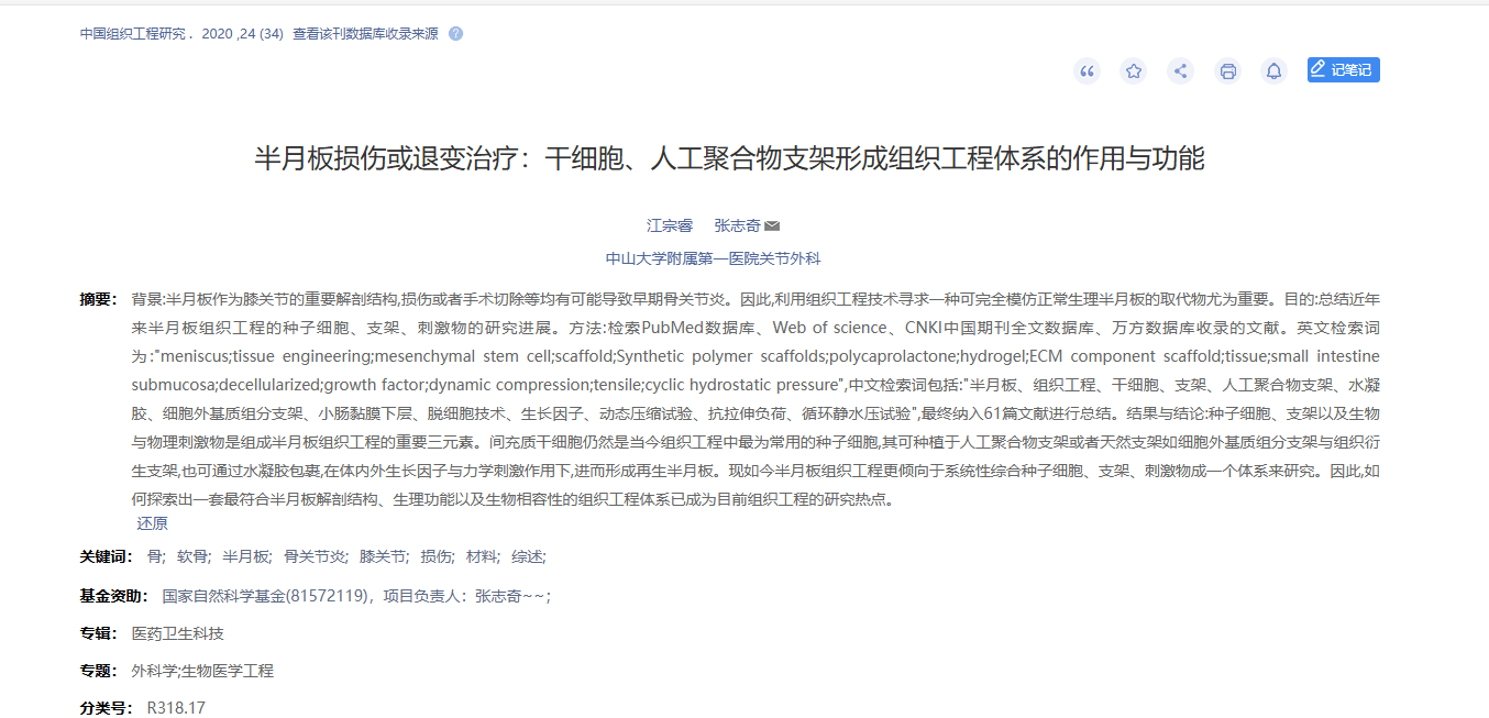 《半月板損傷或退變治療：干細胞、人工聚合物支架形成組織工程體系的作用與功能》