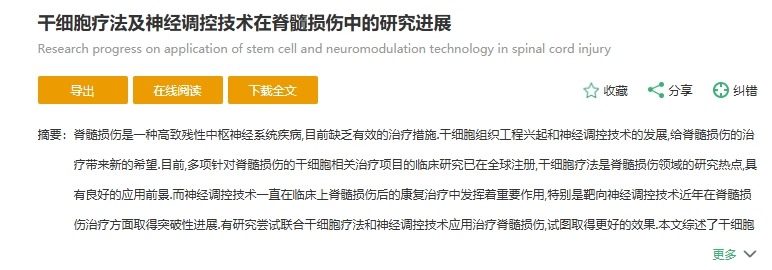 干細胞療法及神經(jīng)調控技術(shù)在脊髓損傷中的研究進(jìn)展