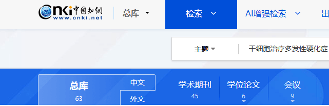 中國知網(wǎng)cnki.net網(wǎng)站上已經(jīng)有63個(gè)干細胞治療多發(fā)性硬化癥的相關(guān)文章。