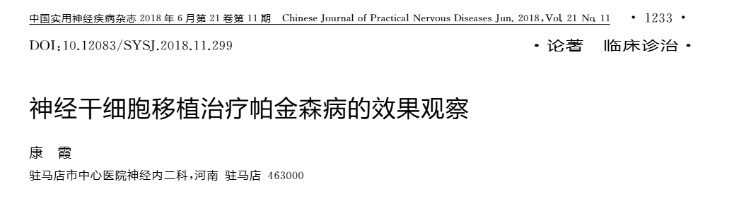 神經(jīng)干細胞移植治療帕金森病的效果觀(guān)察