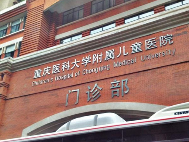 重慶醫科大學(xué)附屬兒童醫院