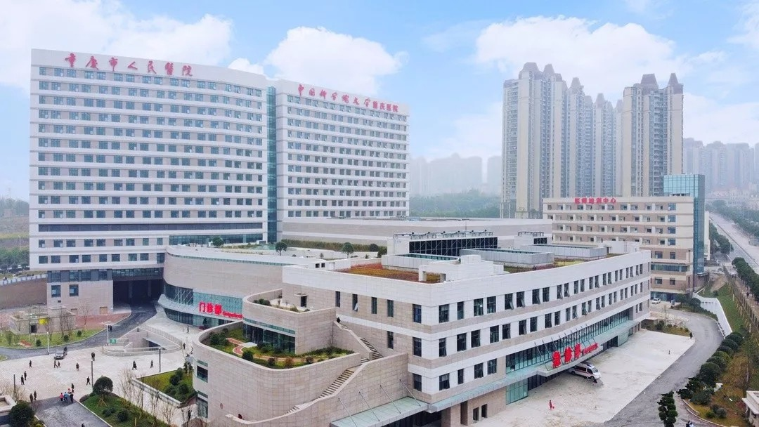重慶市人民醫院