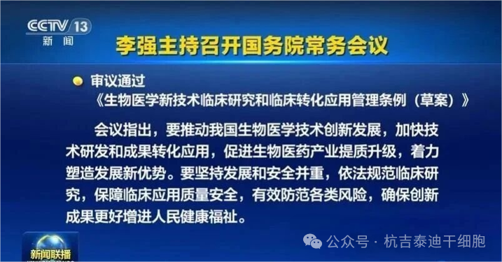 國務(wù)院發(fā)布重磅新規！加速干細胞技術(shù)步入“安全快車(chē)道”