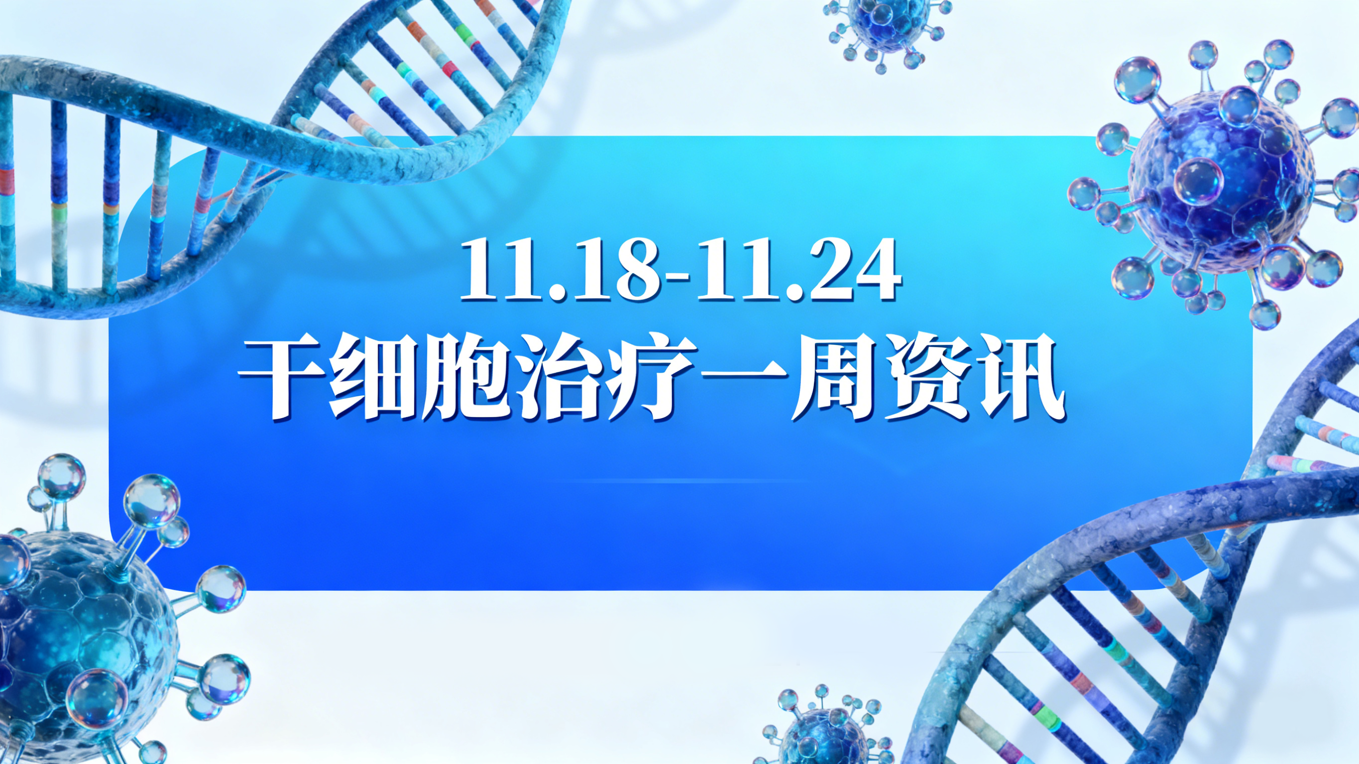 11.18-11.24全球干細胞動(dòng)態(tài)?|?聚焦肝硬化新療法、院士當選與視力恢復新進(jìn)展