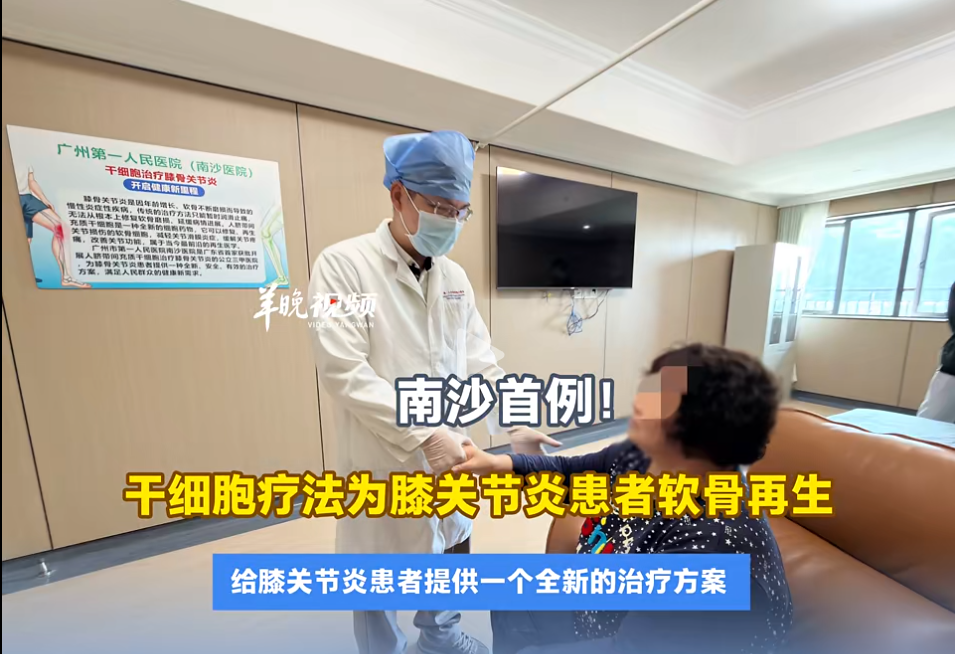 南沙首例！干細胞治療膝骨關(guān)節炎實(shí)現軟骨再生，六旬患者重獲行走能力