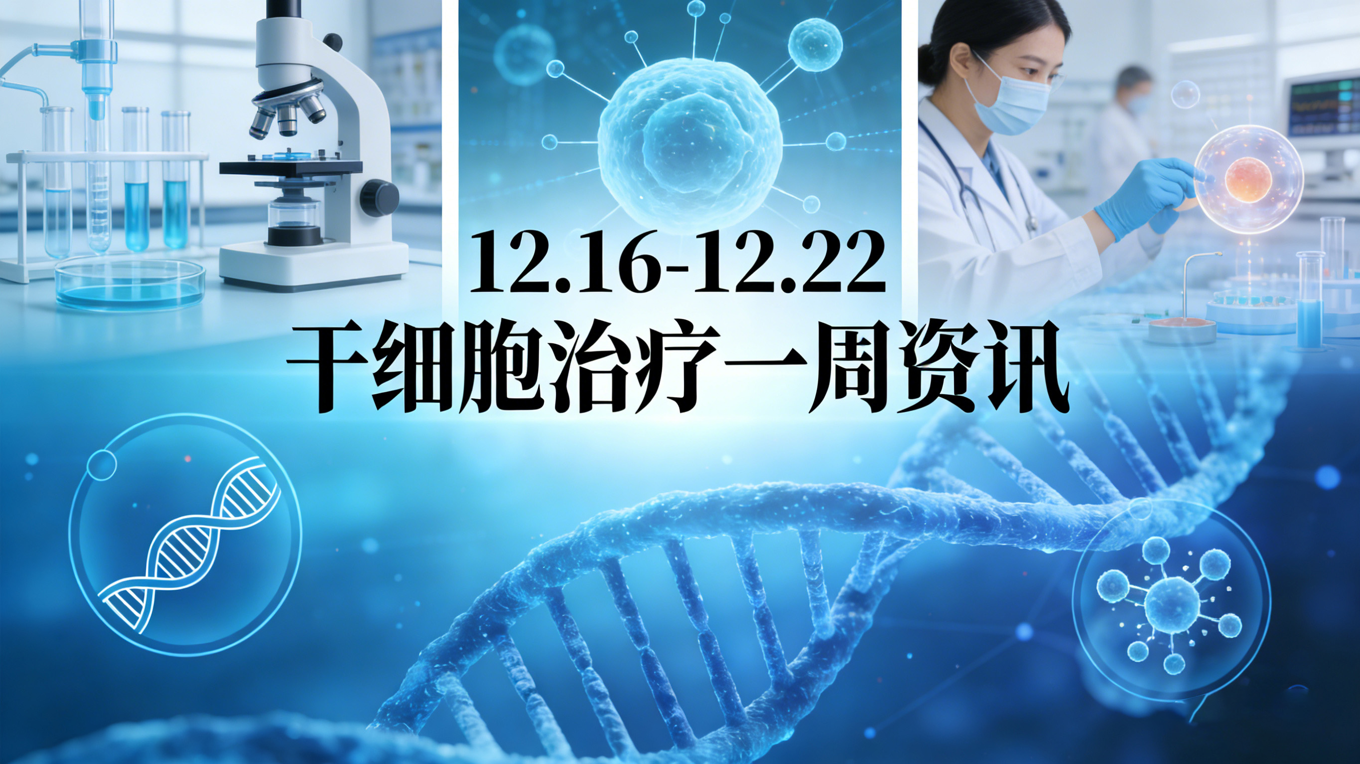 12.16-22干細胞一周看點(diǎn)：漸凍癥新藥臨床+AI細胞療法等5大核心動(dòng)態(tài)