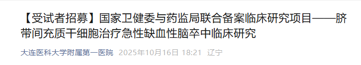 【受試者招募】國家衛健委與藥監局聯(lián)合備案臨床研究項目——臍帶間充質(zhì)干細胞治療急性缺血性腦卒中臨床研究
