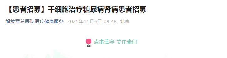 干細胞治療糖尿病腎病患者招募